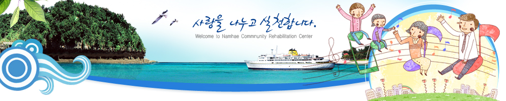 사랑을 나누고 실천합니다. Welcome to Namhae Commnunity Rehavilitation Center