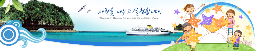 사랑을 나누고 실천합니다. Welcome to Namhae Commnunity Rehavilitation Center